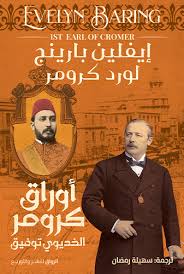 Cromer's papers of Khedive Tawfiq